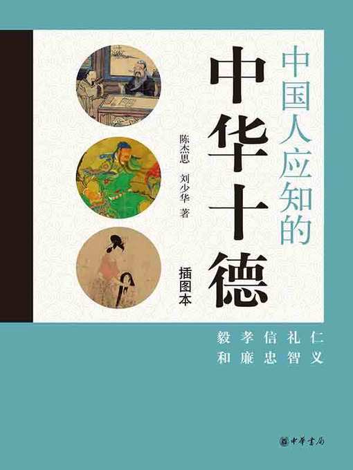 Title details for 中国人应知的中华十德 by 陈杰思 - Available